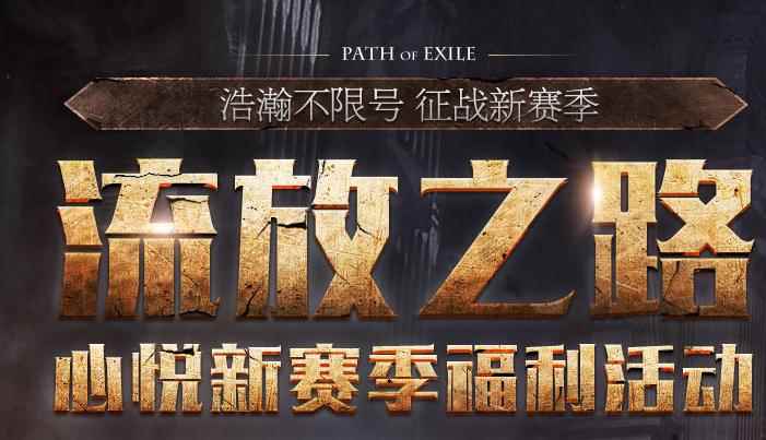 《流放之路》心悦新赛季福利活动详情