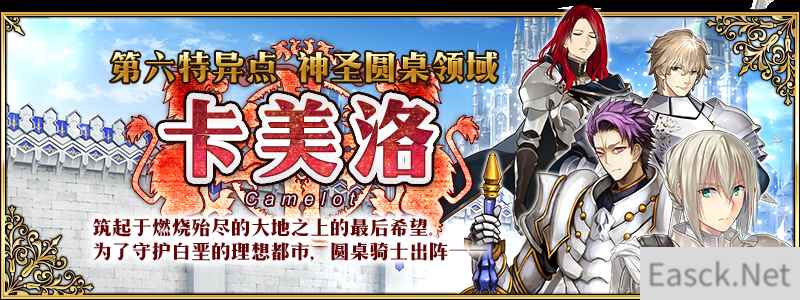 《FGO》『第六特异点 神圣圆桌领域 卡美洛』开幕