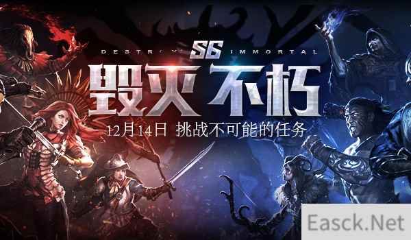 流放之路S6”毁灭·不朽”赛季12月14日开启
