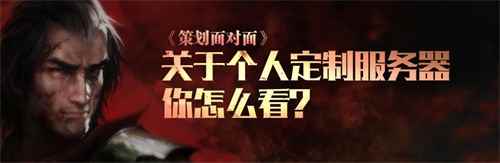 运营属于自己的游戏？ 《流放之路》将开放个人服务器功能