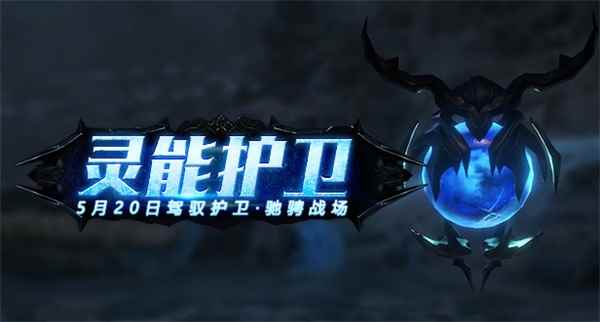 S19资料片“灵能护卫”赛季今日开启
