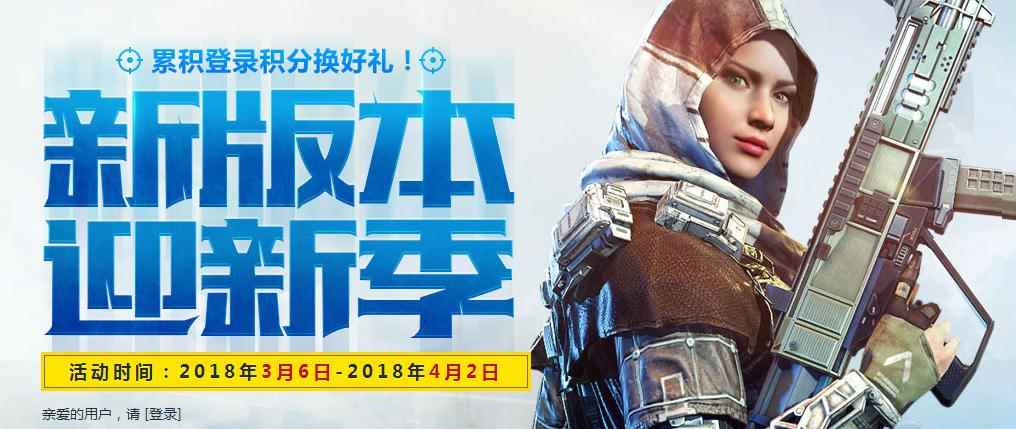 《使命召唤OL》3月新版本，迎新季活动指南
