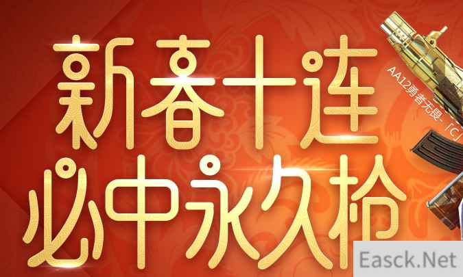 《使命召唤OL》2018新春十连 永久枪等你领取