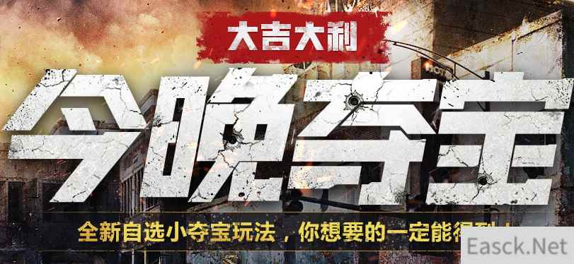 《使命召唤OL》勇者夺宝，今晚刺激！