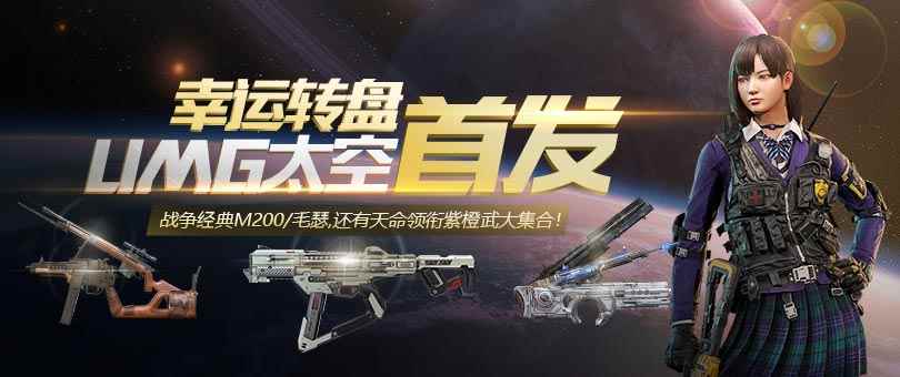 《使命召唤OL》幸运太空转盘，赢首发UMG太空