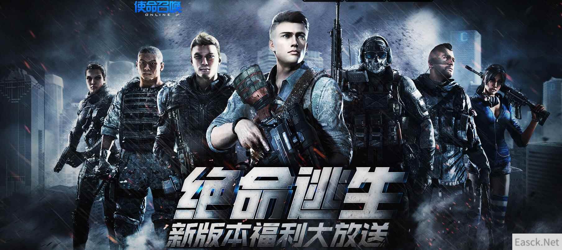 《使命召唤OL》绝命逃生新版本福利大放送