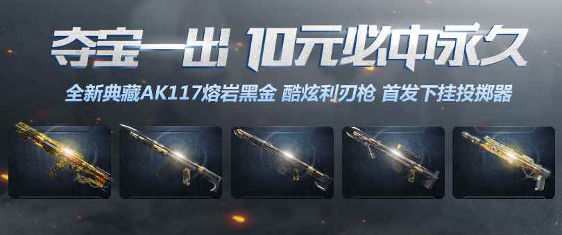 《使命召唤OL》夺宝一出，10元必中永久