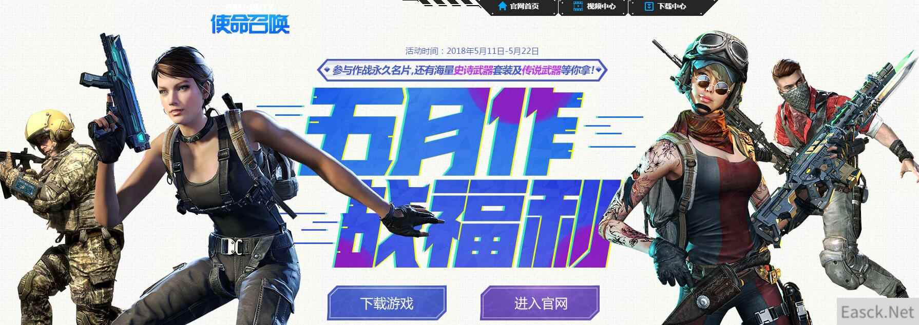 《使命召唤OL》五月作战福利，海量史诗武器套装等你拿！