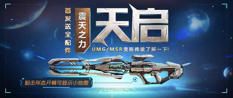 《使命召唤OL》变形传说天启首发送全配件，仅此一次！