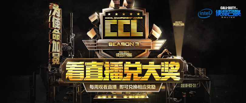 《使命召唤OL》看CCLS3赛事直播拿福利 神秘奖品等你兑换
