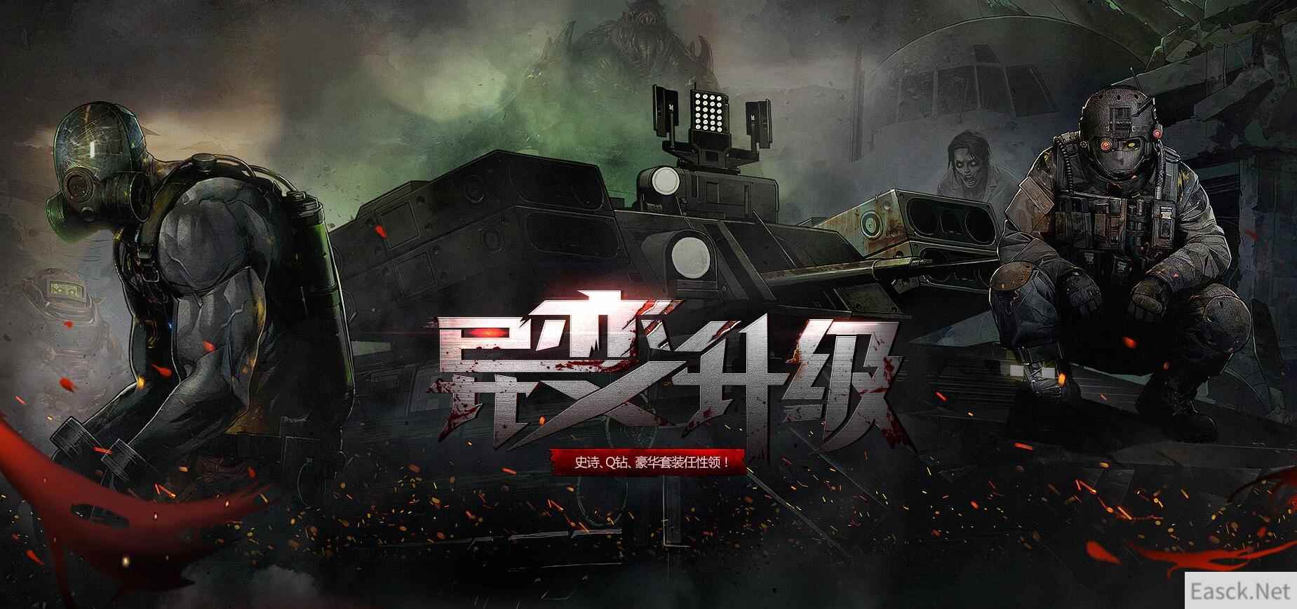 《使命召唤OL》异变升级，史诗、Q钻、豪华套装任性领！