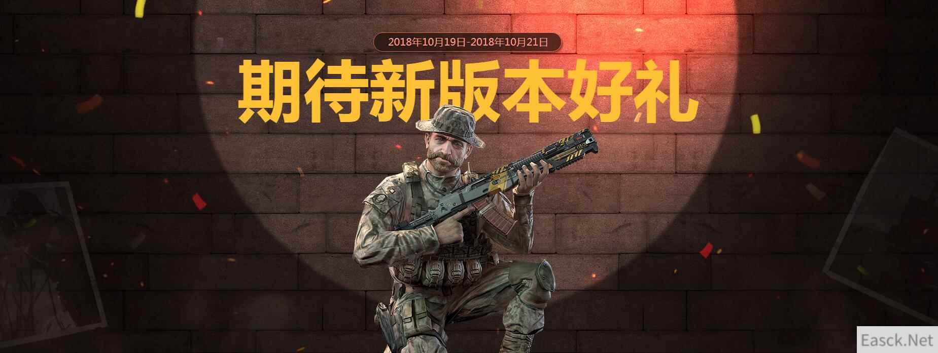 《使命召唤OL》期待新版本好礼，每日登录拿史诗套装