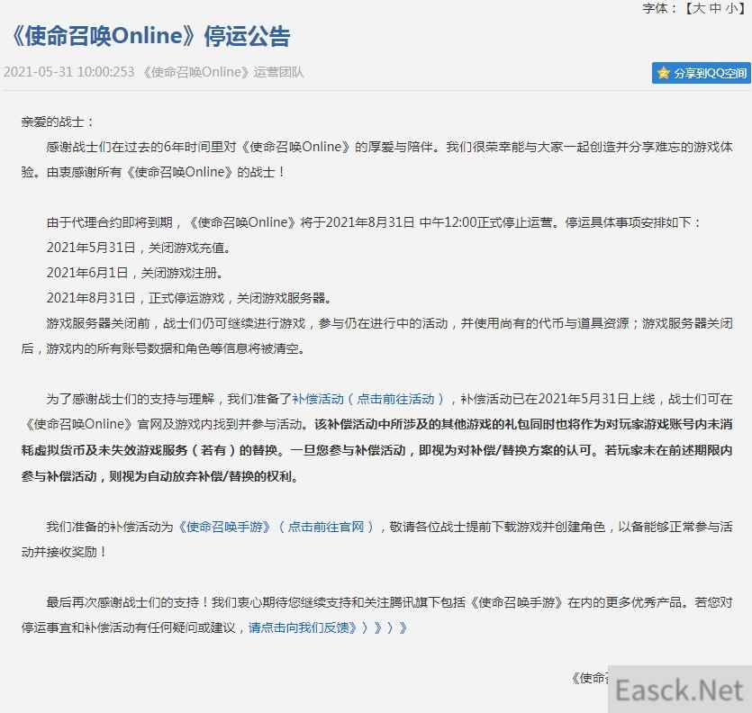 腾讯宣布将停运《使命召唤OL》 8月31日正式关服