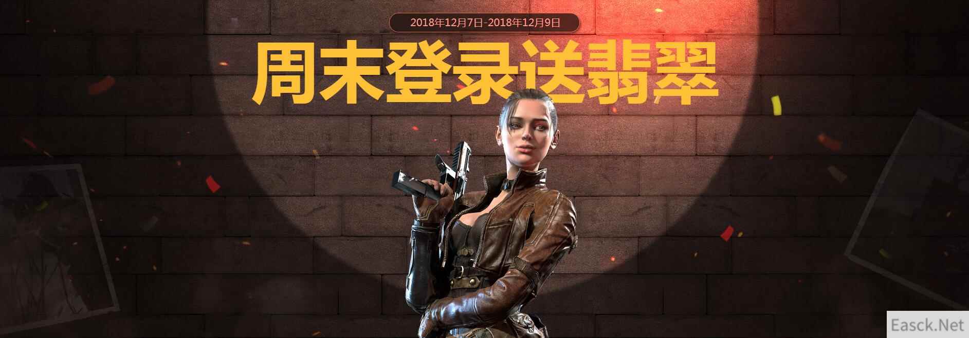 《使命召唤OL》周末任意登录一天，即可领永久翡翠