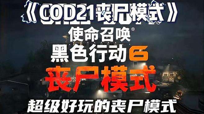 使命召唤21丧尸模式来袭！