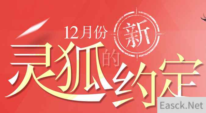 《穿越火线》灵狐约定，说好了不许反悔哦！