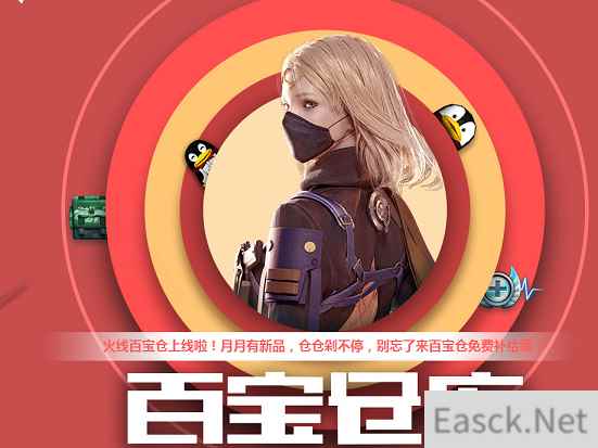 《穿越火线》百宝仓库惊喜上线