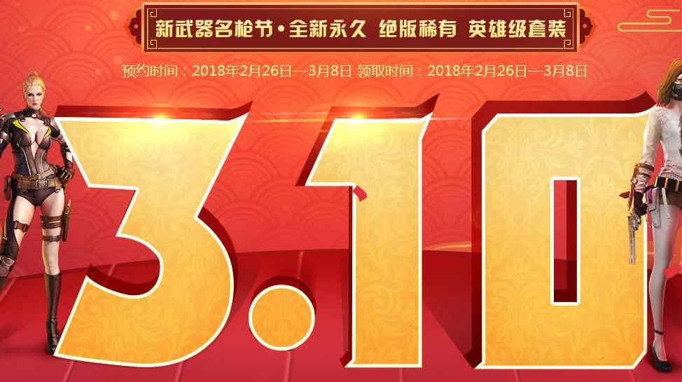 《CF》3.10新武器名枪节活动指南
