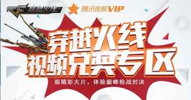 《CF》腾讯视频VIP兑奖活动详情