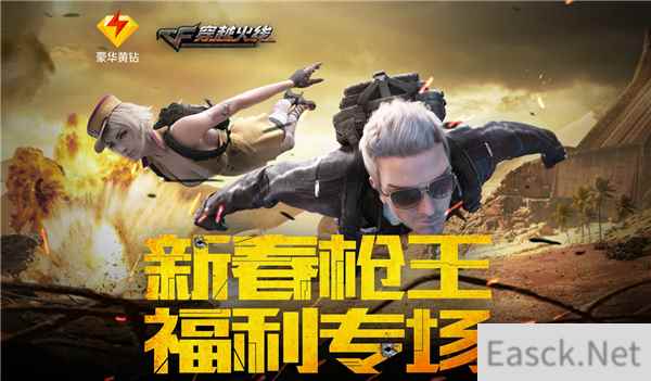 《CF》2018新春豪华黄钻活动详情