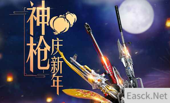 《CF》2月神枪庆新年 得限时返场永久道具