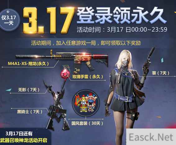 《CF》3月17日登陆领永久武器活动介绍