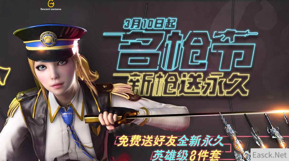 《CF》名枪节新枪首发，wegame送好礼