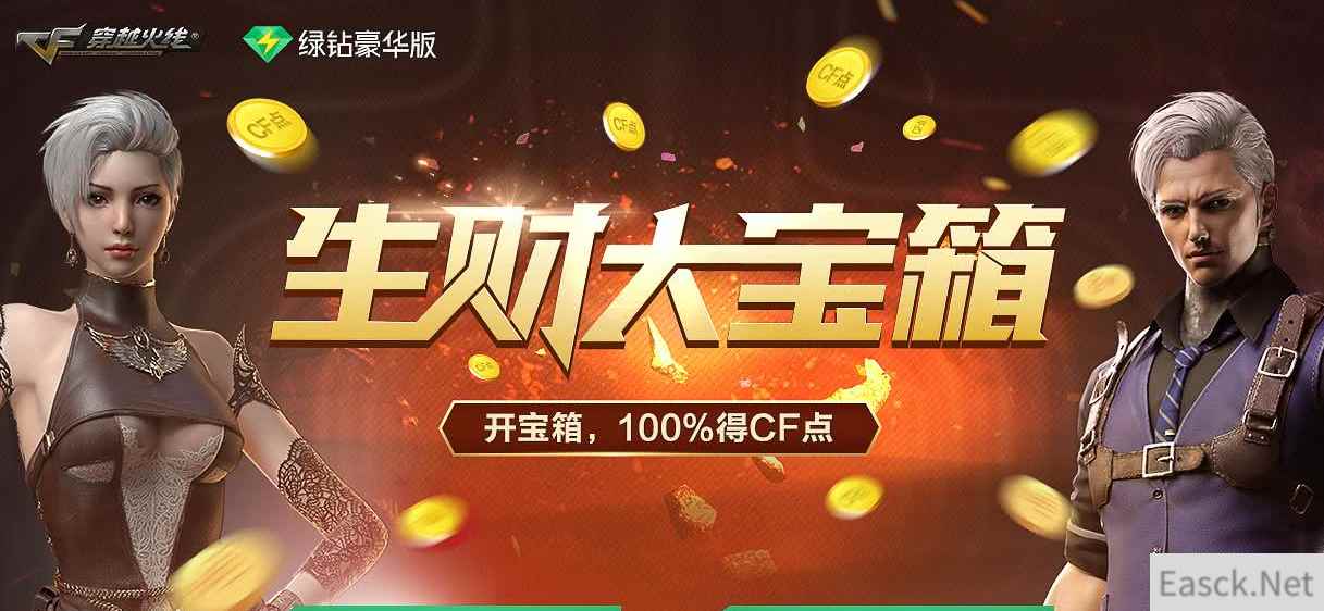 《CF》生财宝箱活动介绍