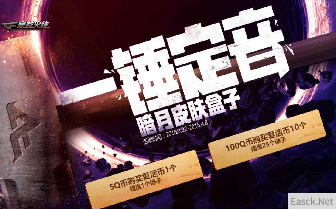 《CF》3月一锤定音活动开暗夜皮肤