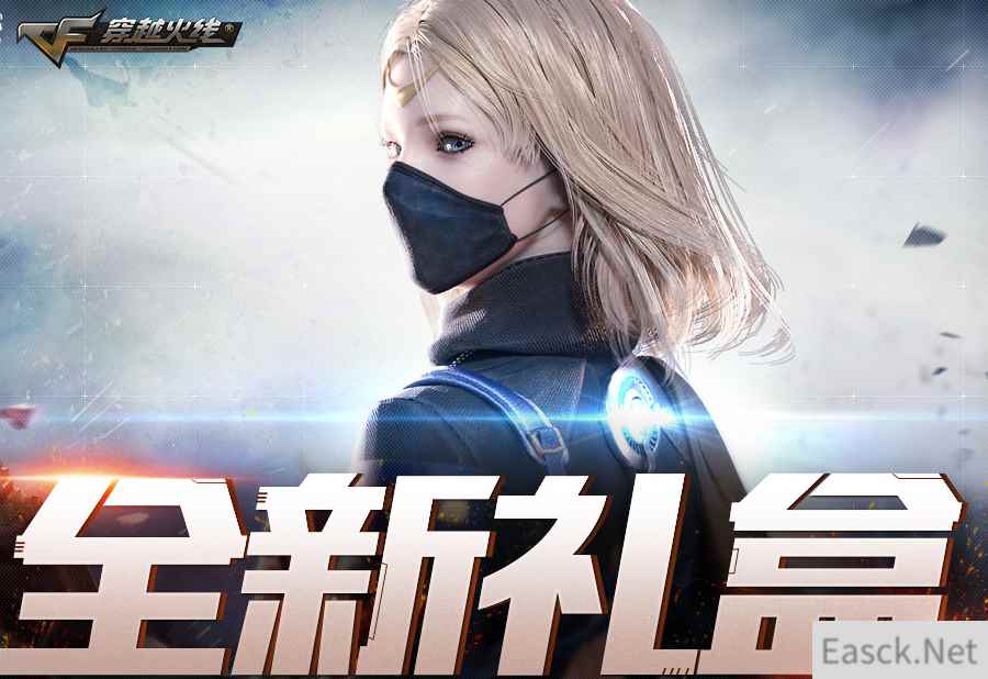 《CF》全新礼盒活动介绍