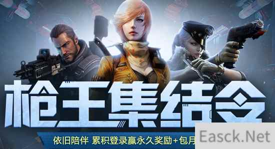《CF》4月枪王集结令活动介绍