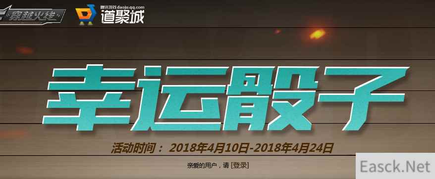 《CF》4月幸运骰子活动介绍