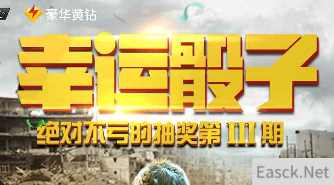 《CF》幸运骰子这波绝对不亏抽奖活动介绍