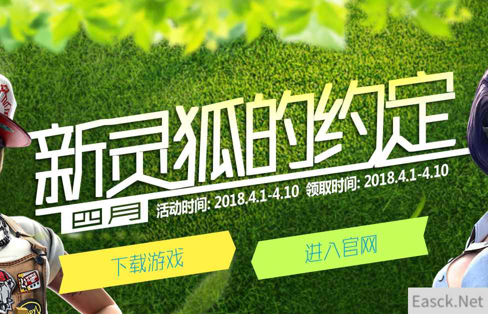 2018《CF》4月新灵狐的约定活动介绍