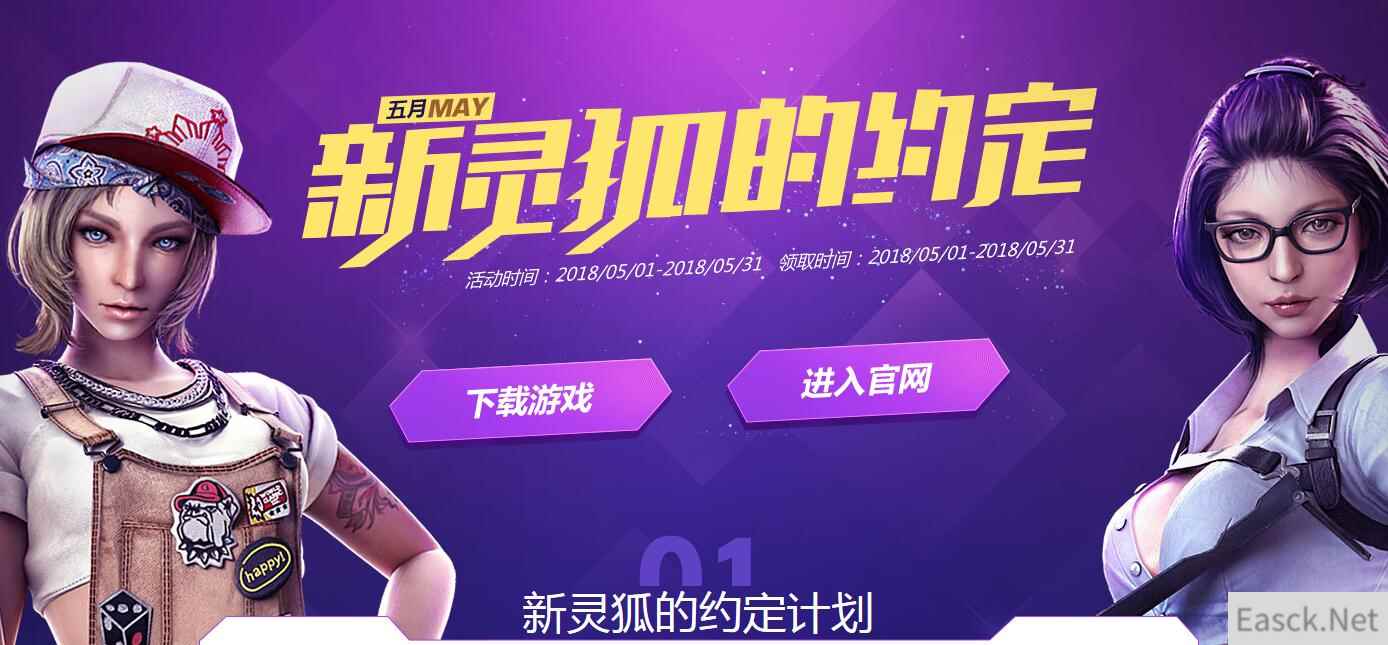 《CF》5月新灵狐的约定活动介绍