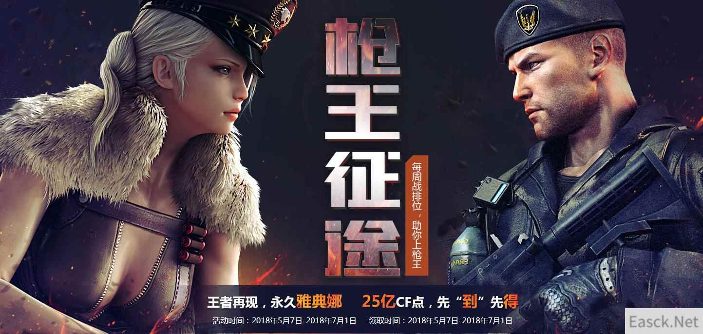 《CF》枪王征途活动介绍
