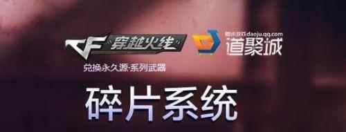 《CF》碎片系统活动详解