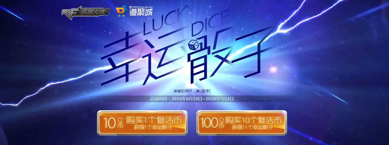 《CF》六月幸运骰子，实惠享不停