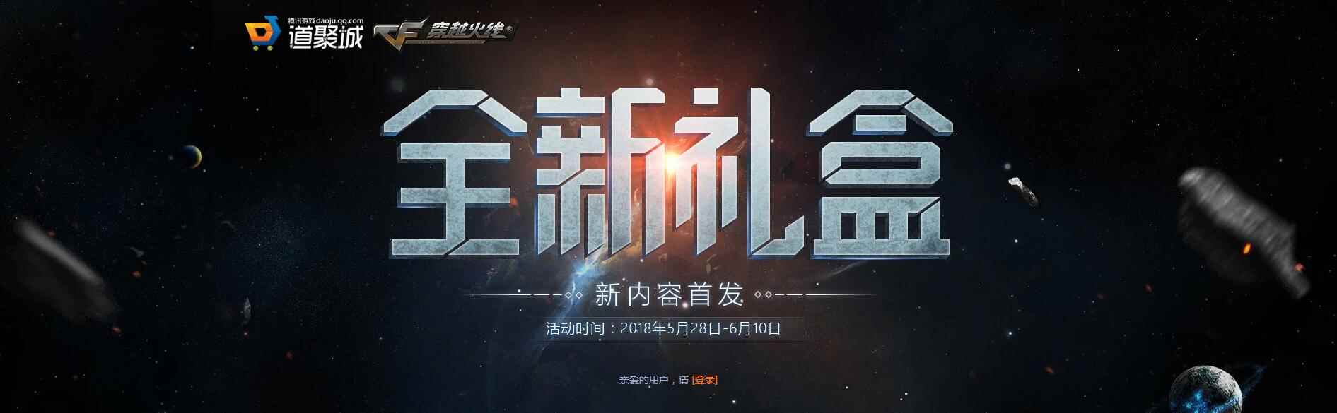 《CF》2018年6月全新礼盒新内容首发