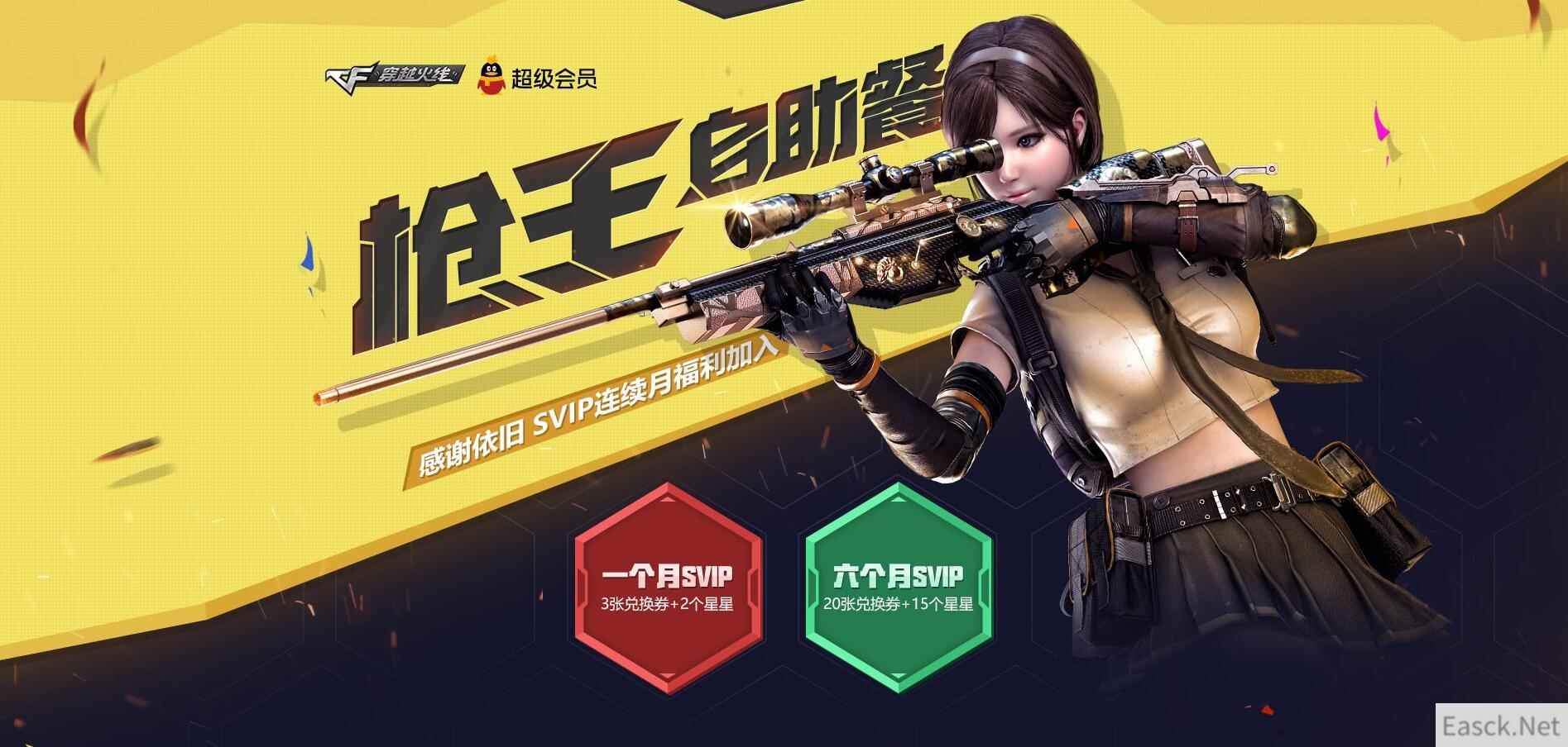 《CF》枪王自助餐，感谢依旧，SVIP连续月福利加入