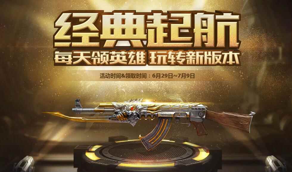 《CF》经典起航，每天领英雄，玩转新版本