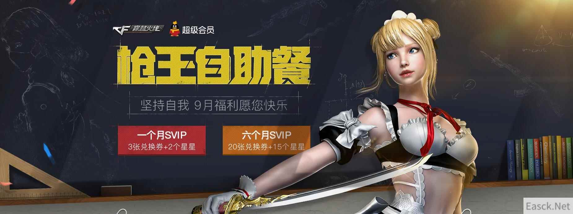 《穿越火线》枪王自助餐，9月福利愿您快乐