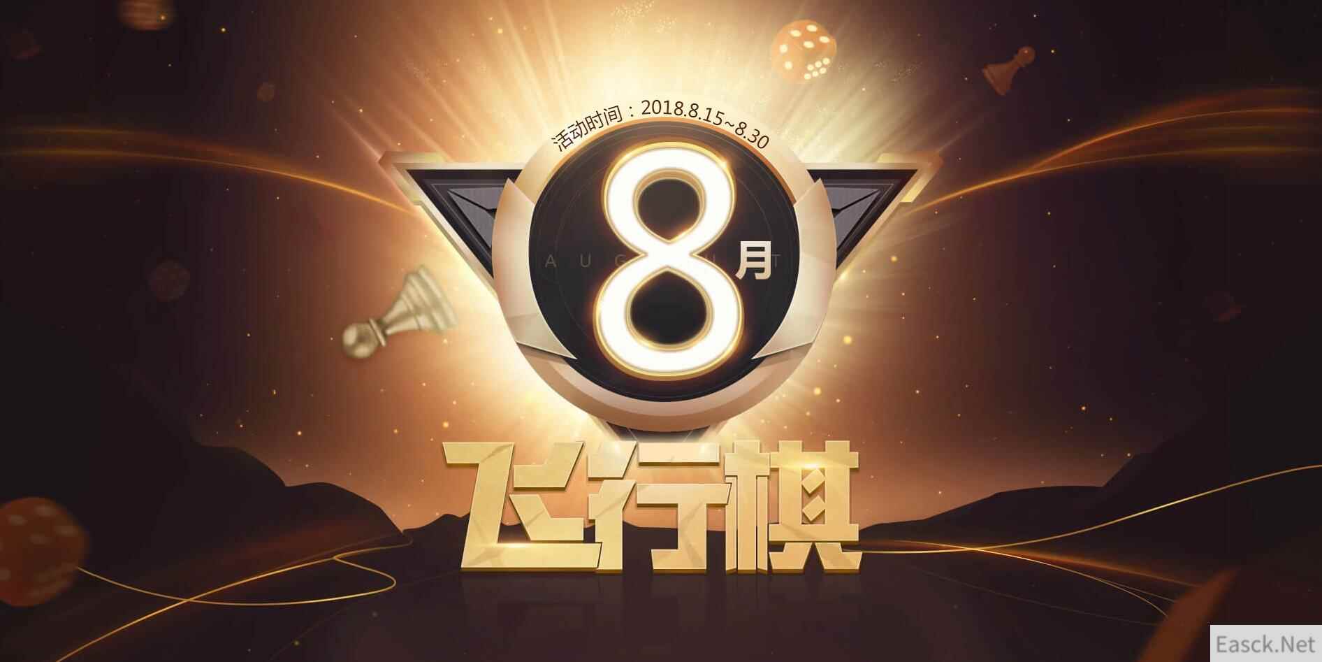 《穿越火线》8月飞行棋，好玩又实惠