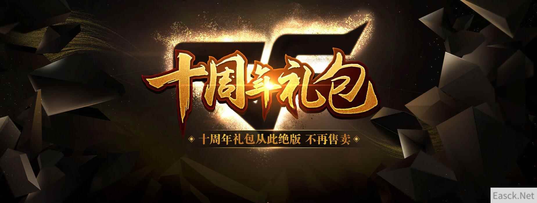 《CF》十周年礼包限时上架，从此绝版不再售卖