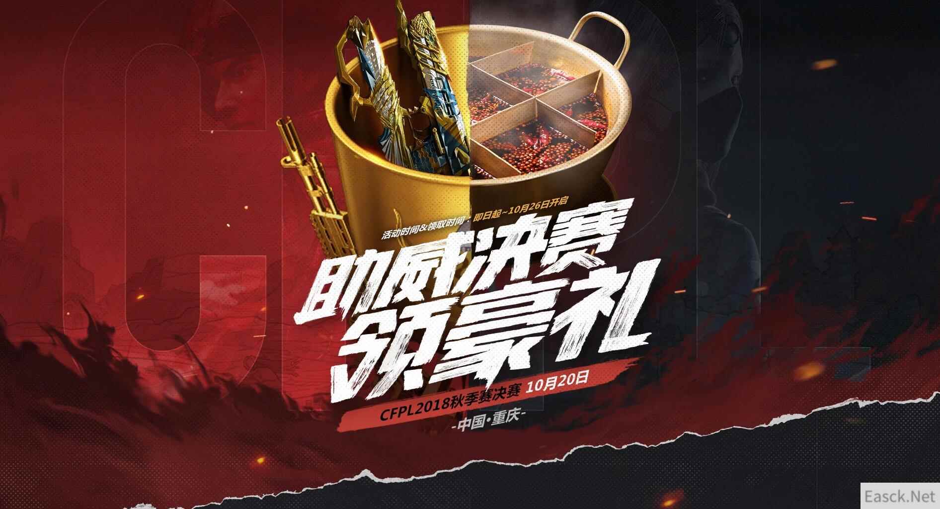 《穿越火线》助威CFPL 2018秋季赛决赛，领豪华大礼