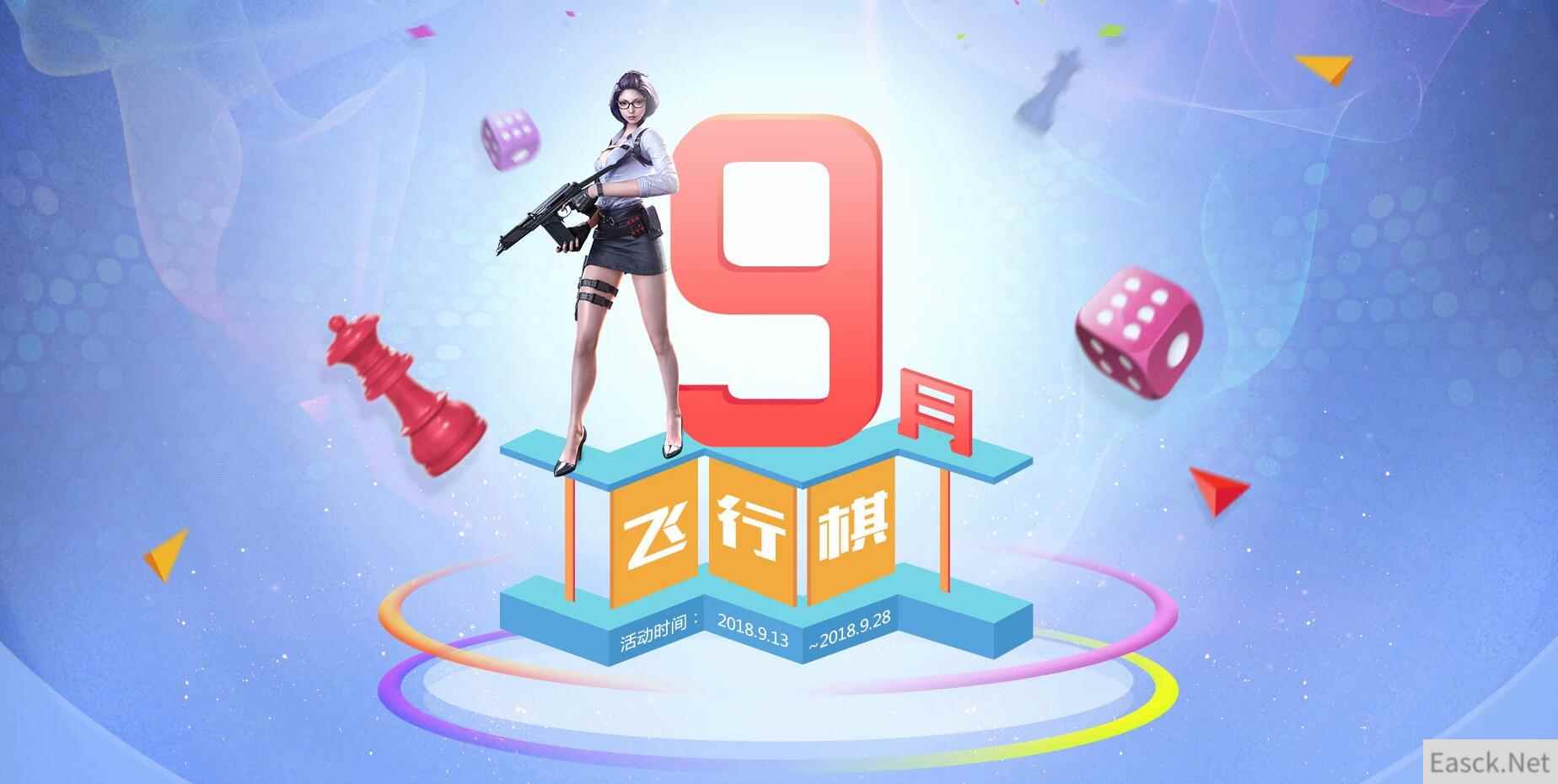 《穿越火线》9月飞行棋，道具点券飞不停