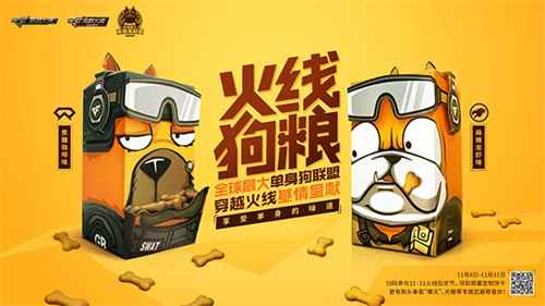 全球最大单身狗联盟CF正式推出“火线狗粮”