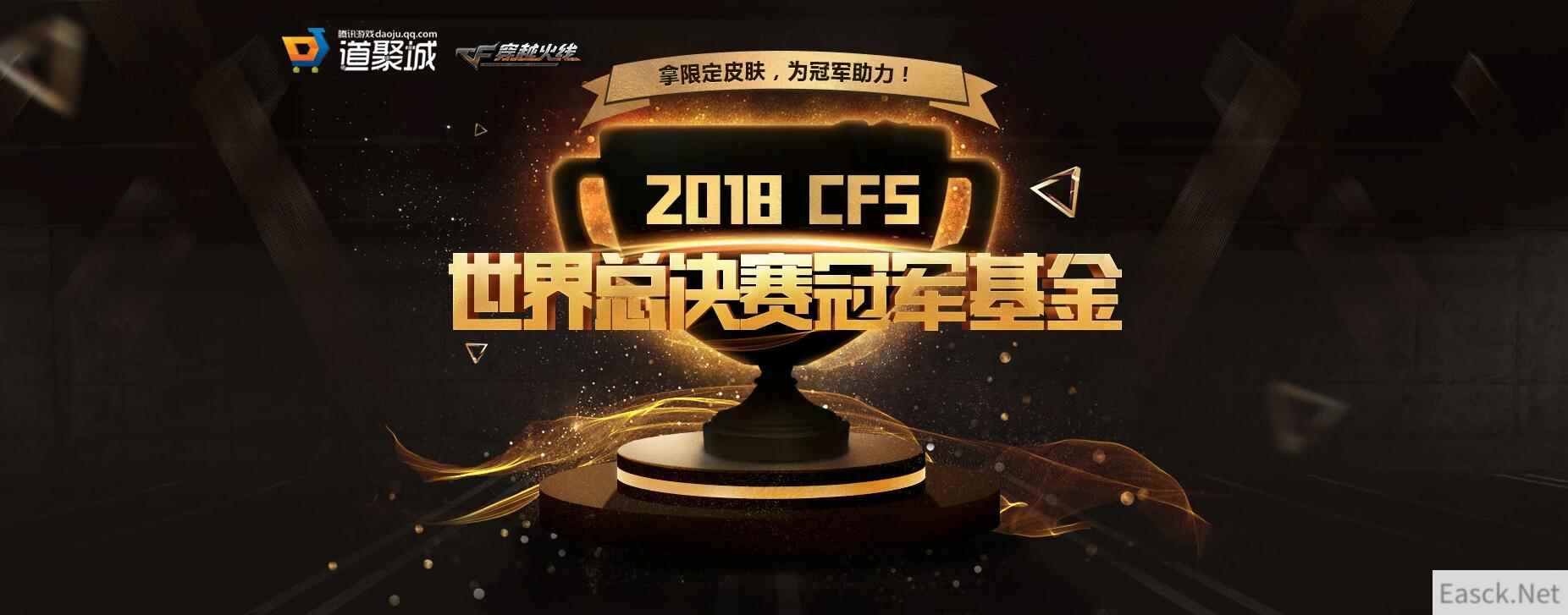 《CF》世界总决赛冠军基金，为冠军助力，拿限定皮肤！
