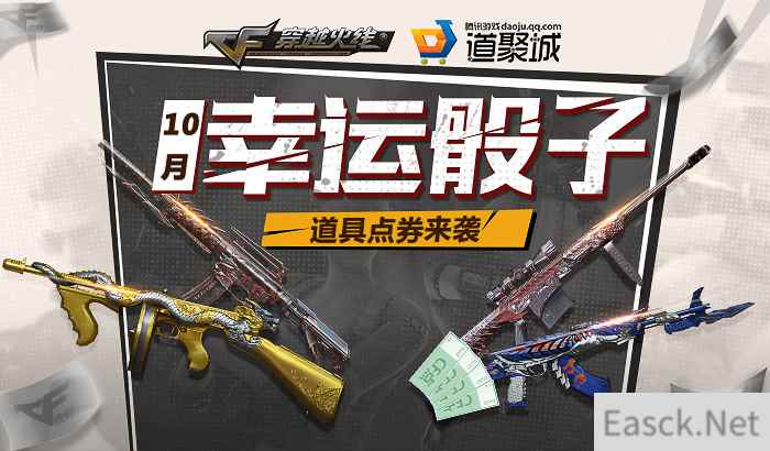 《穿越火线》10月幸运骰子，道具点券来袭