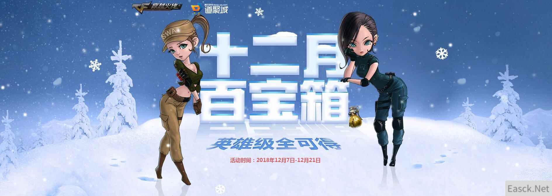 《穿越火线》十二月百宝箱，英雄级全可得